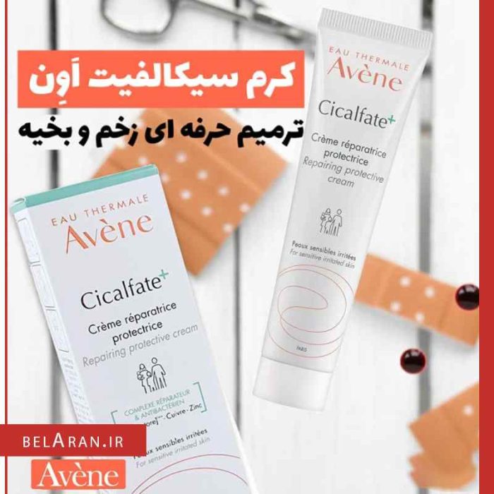 کرم ترمیم کننده پوست سیکالفیت پلاس اون-بلاران AVENE Cicalfate+ Repairing Protective Cream