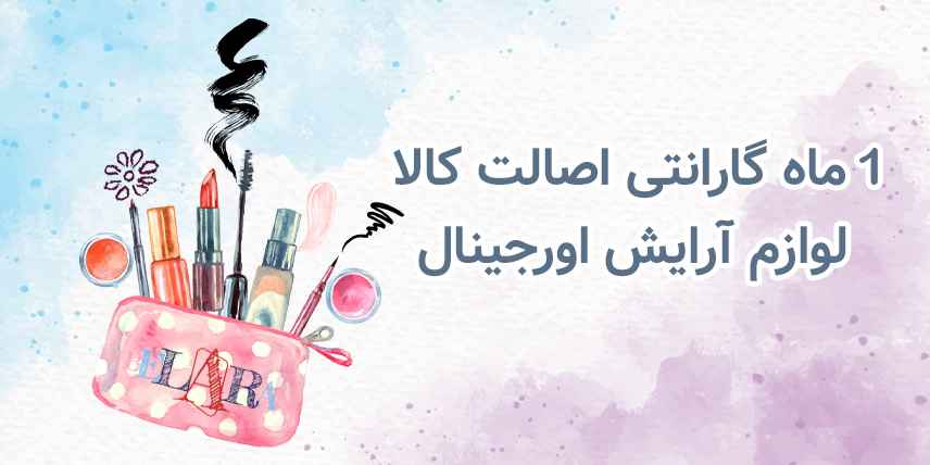 خرید لوازم آرایش اورجینال بلاران