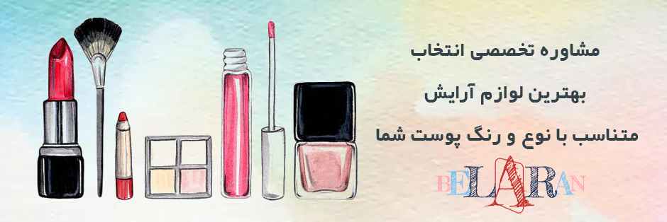 سایت خرید لوازم آرایش اورجینال بلاران