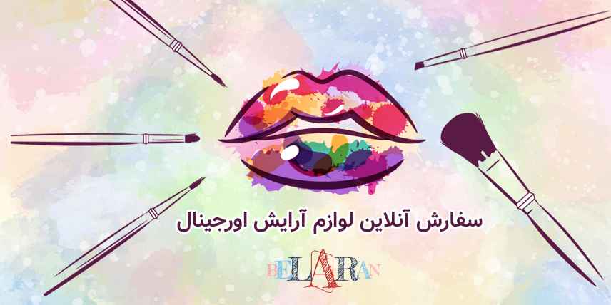 سایت لوازم آرایش اورجینال بلاران