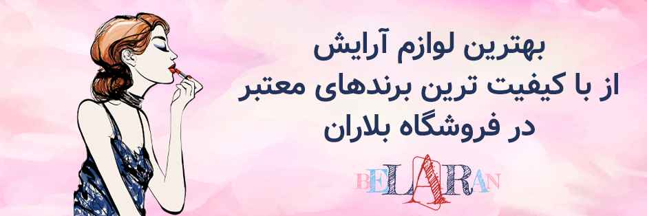 لوازم آرایش اورجینال بلاران