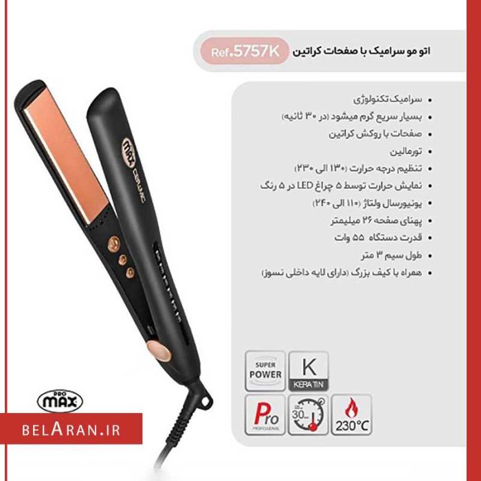 اتو مو کراتین پرومکس مدل 5757K-محصولات پرومکس-خرید لوازم آرایش اورجینال بلاران promax keratin hair straightener 5757k tourmaline power ceramic technology belaran