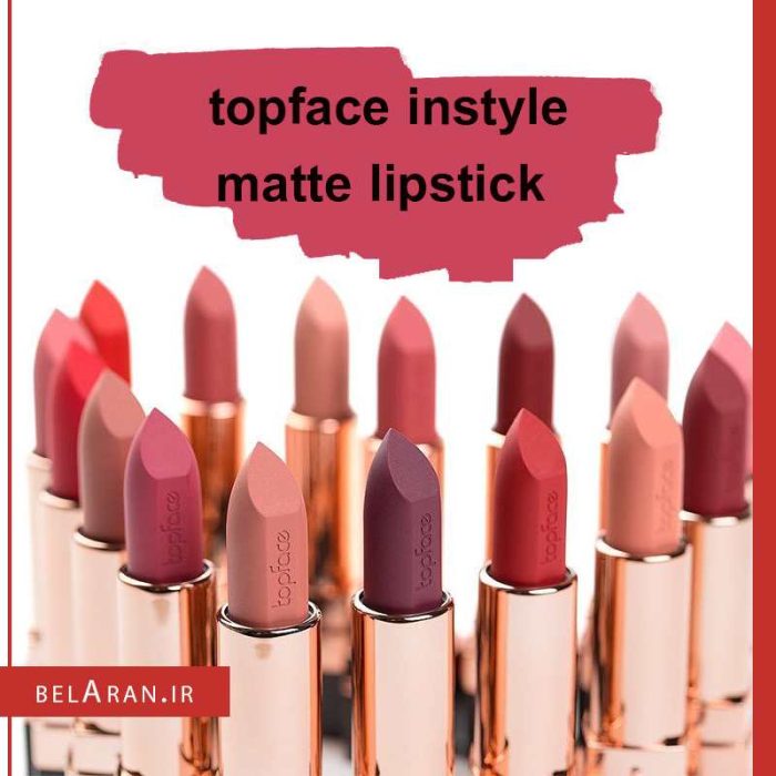 رژلب جامد مات تاپ فیس-محصولات تاپ فیس-خرید لوازم آرایش اورجینال-بلاران topface instyle matte lipstick belaran